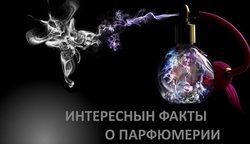 Цікаві факти про парфумерні композиції